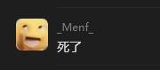 死了